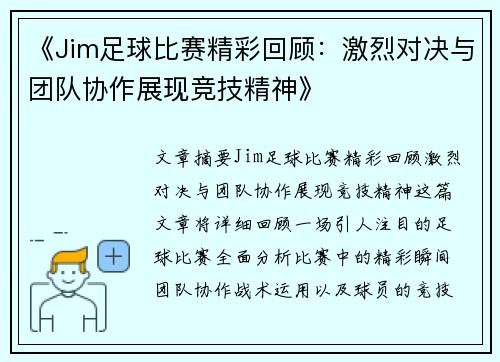 《Jim足球比赛精彩回顾：激烈对决与团队协作展现竞技精神》