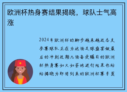 欧洲杯热身赛结果揭晓，球队士气高涨