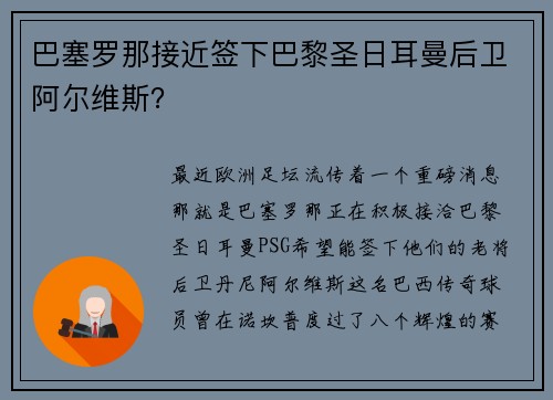 巴塞罗那接近签下巴黎圣日耳曼后卫阿尔维斯？