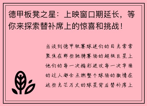 德甲板凳之星：上映窗口期延长，等你来探索替补席上的惊喜和挑战！