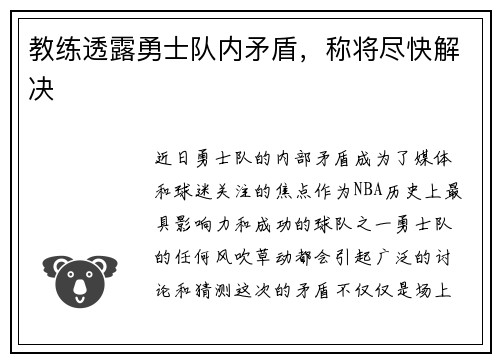 教练透露勇士队内矛盾，称将尽快解决