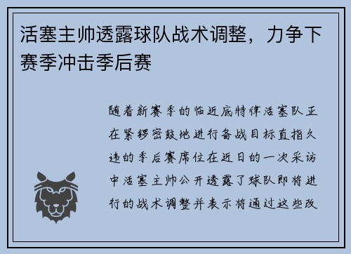 活塞主帅透露球队战术调整，力争下赛季冲击季后赛