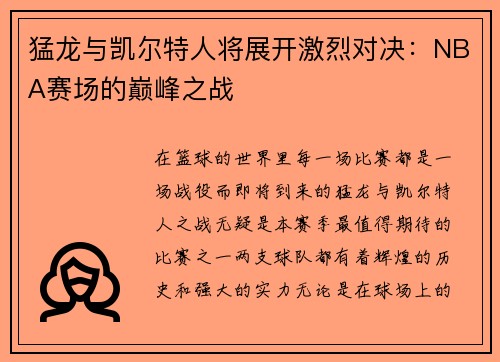 猛龙与凯尔特人将展开激烈对决：NBA赛场的巅峰之战