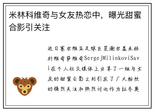 米林科维奇与女友热恋中，曝光甜蜜合影引关注