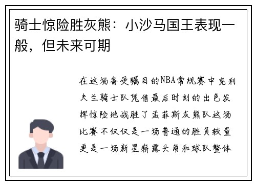 骑士惊险胜灰熊：小沙马国王表现一般，但未来可期