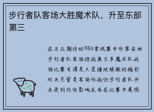 步行者队客场大胜魔术队，升至东部第三
