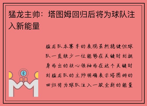 猛龙主帅：塔图姆回归后将为球队注入新能量