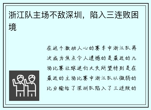 浙江队主场不敌深圳，陷入三连败困境