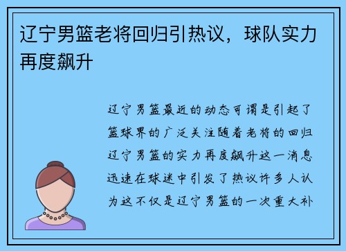 辽宁男篮老将回归引热议，球队实力再度飙升
