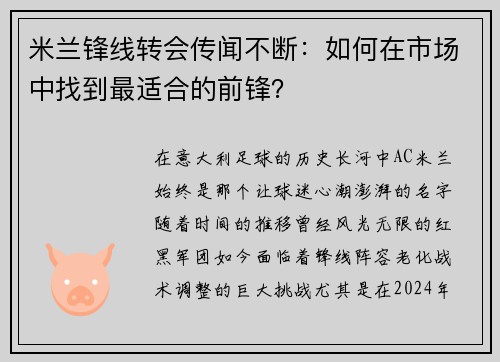 米兰锋线转会传闻不断：如何在市场中找到最适合的前锋？