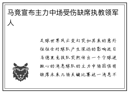 马竞宣布主力中场受伤缺席执教领军人