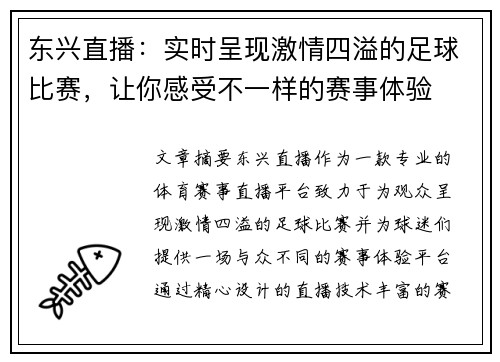 东兴直播：实时呈现激情四溢的足球比赛，让你感受不一样的赛事体验