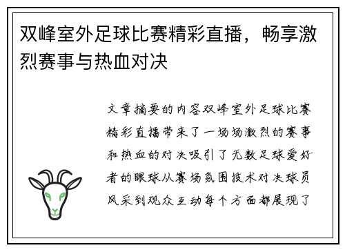 双峰室外足球比赛精彩直播，畅享激烈赛事与热血对决