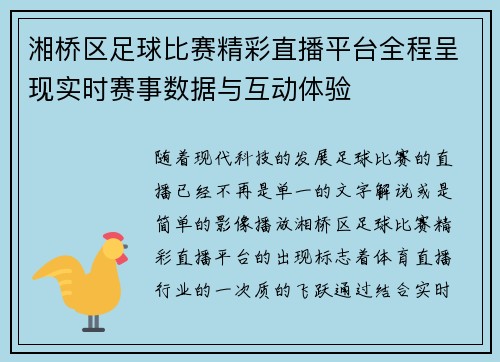 湘桥区足球比赛精彩直播平台全程呈现实时赛事数据与互动体验