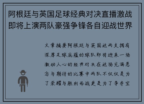 阿根廷与英国足球经典对决直播激战即将上演两队豪强争锋各自迎战世界杯荣誉